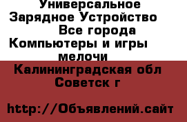 Универсальное Зарядное Устройство USB - Все города Компьютеры и игры » USB-мелочи   . Калининградская обл.,Советск г.